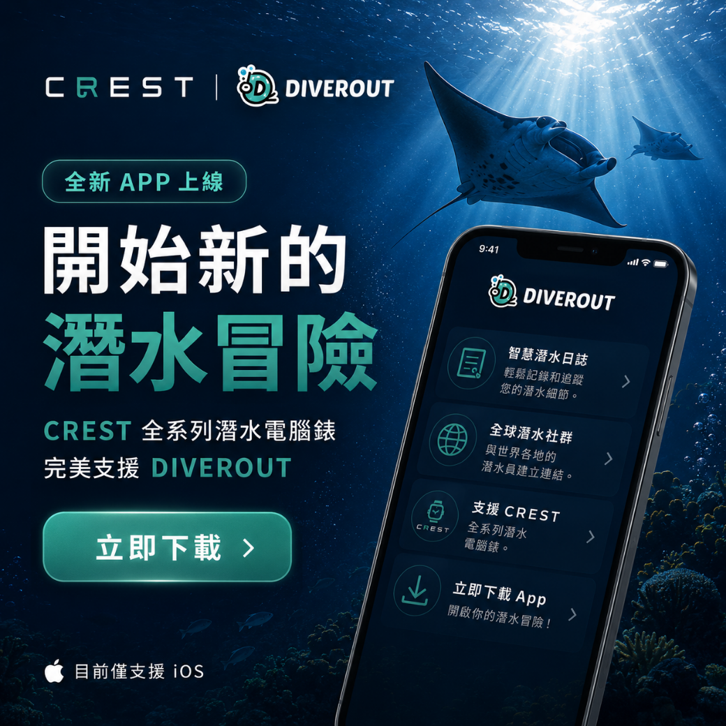 CREST 正式攜手 DIVEROUT!全新APP上線:屬於你的潛水冒險,即將開始 !
