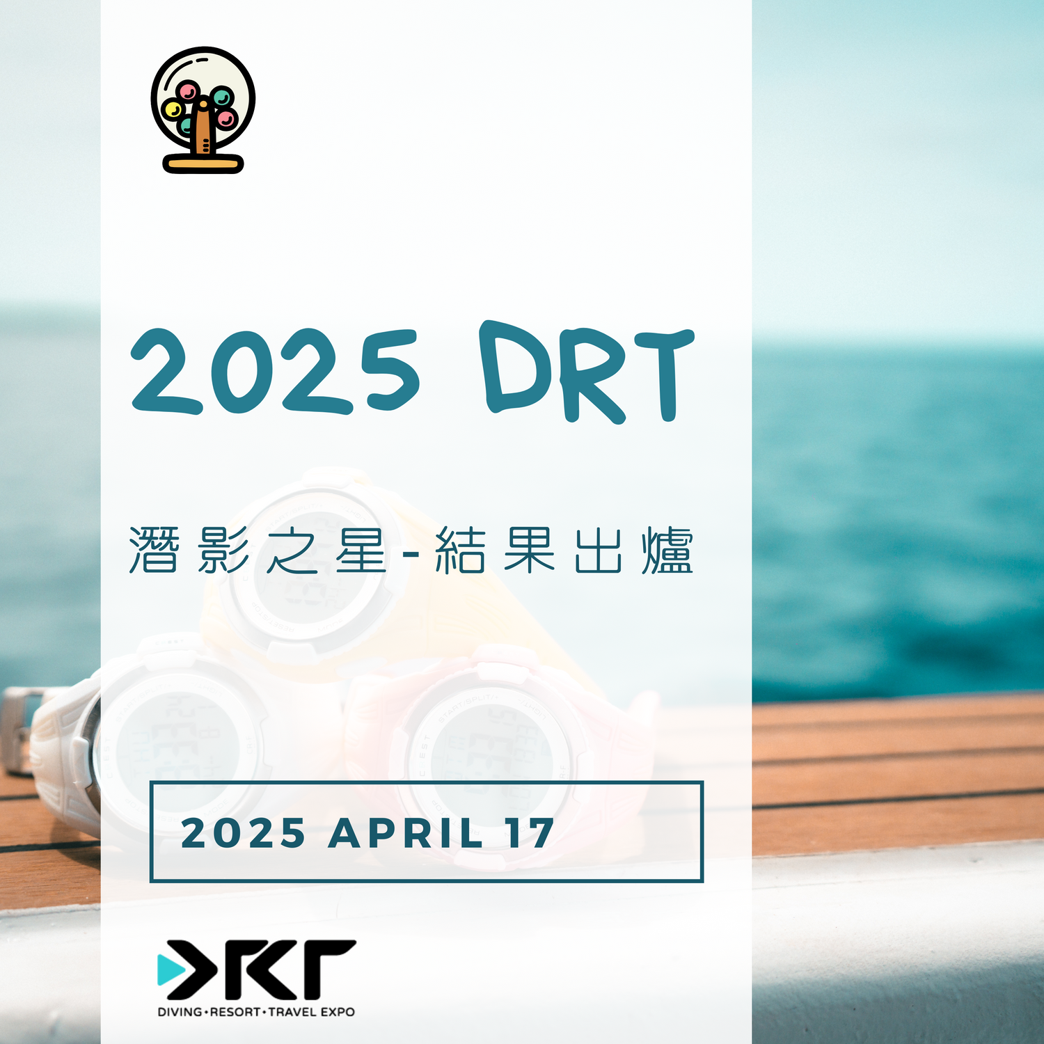 👑 2025 DRT CREST 「潛影無限 - 分享你的深藍冒險」人氣獎得主正式揭曉!