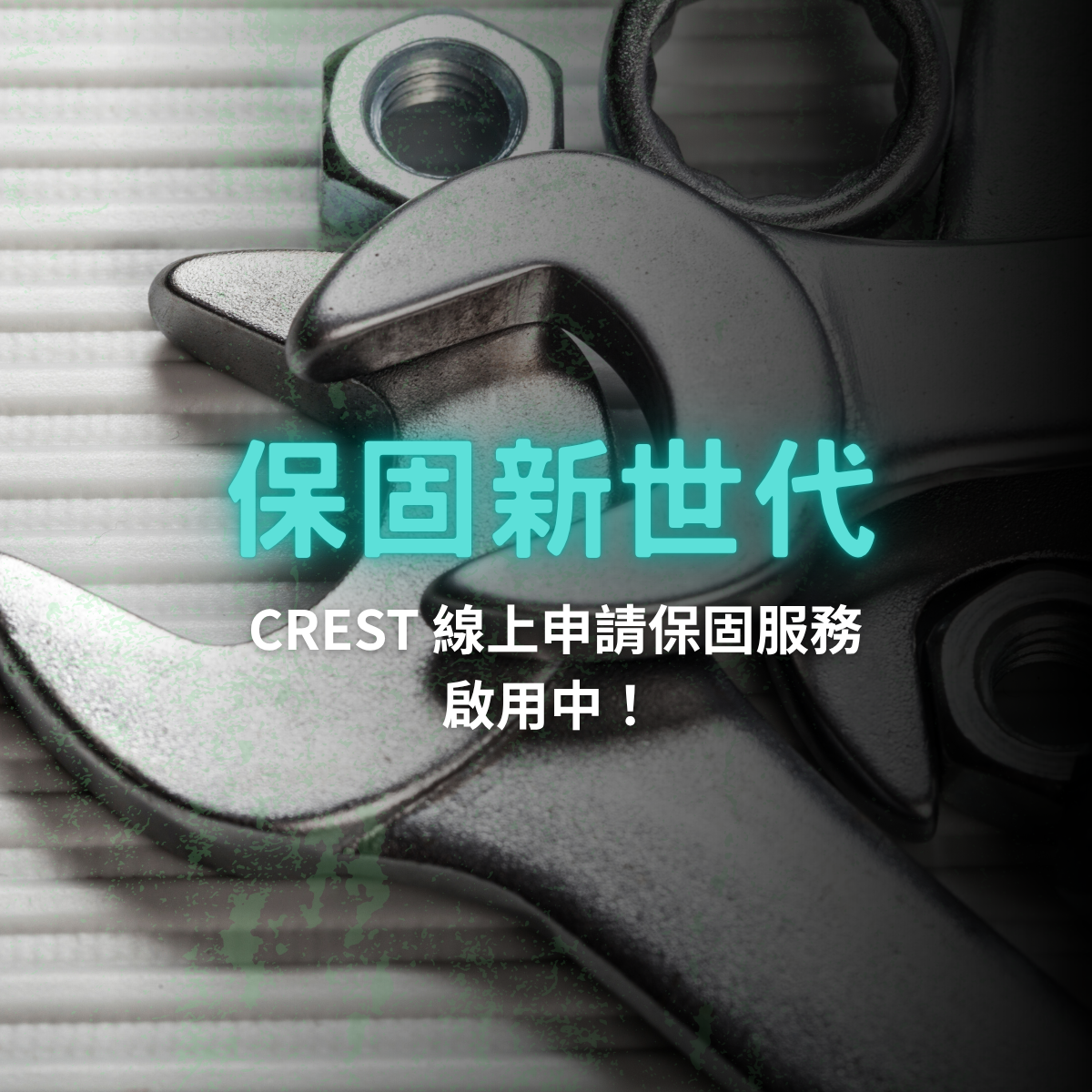 CREST 產品申請保固服務系統正式啟用|線上申請更方便!