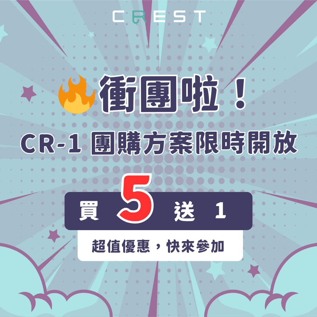 🔥衝團啦!CR-1 團購方案限時開放