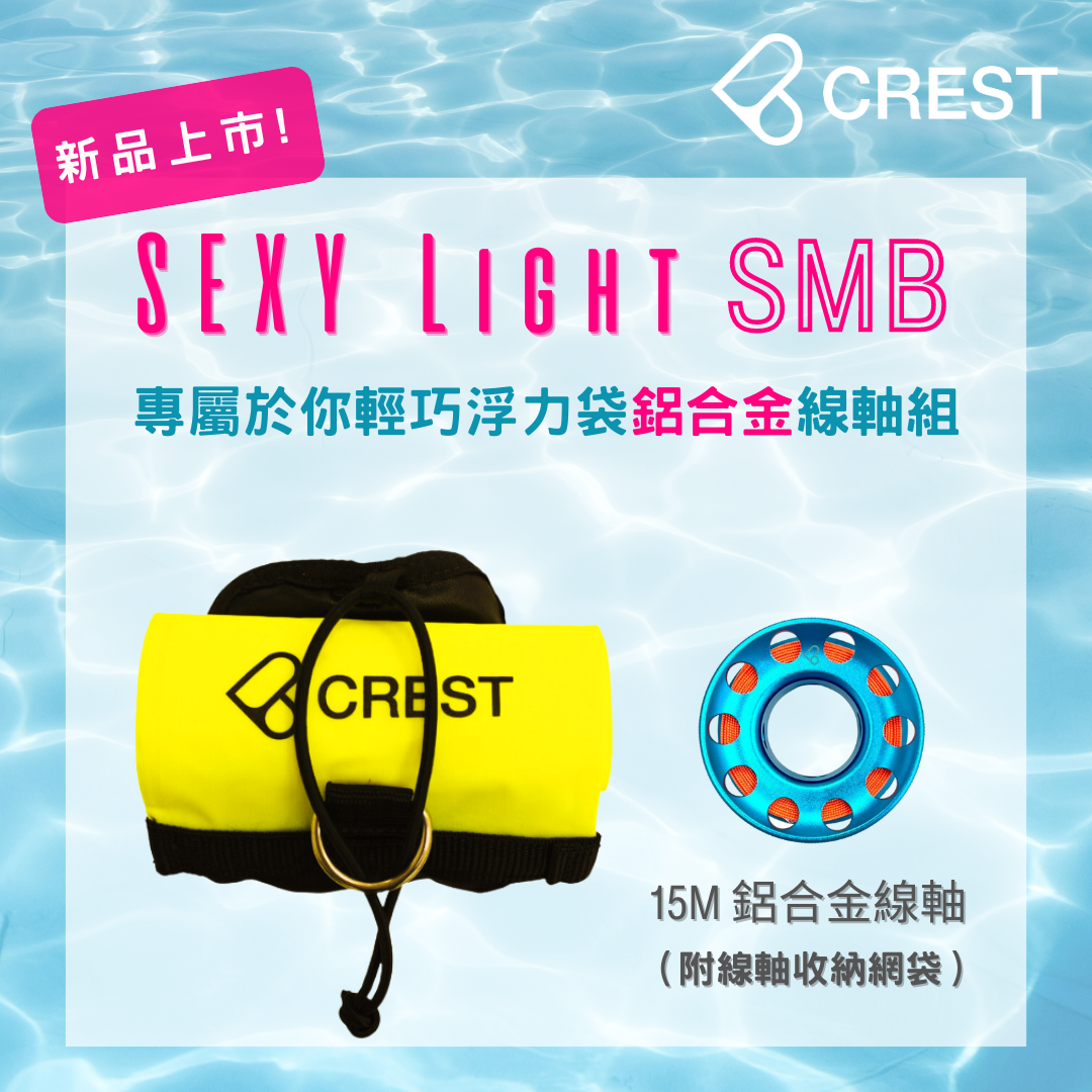 CREST Sexy Light SMB 專屬於你輕巧浮力袋鋁合金線軸組(聰明口吹管與線軸收納網袋)