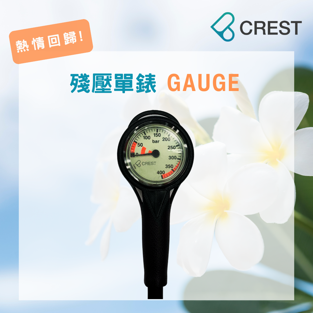 CREST 殘壓單錶