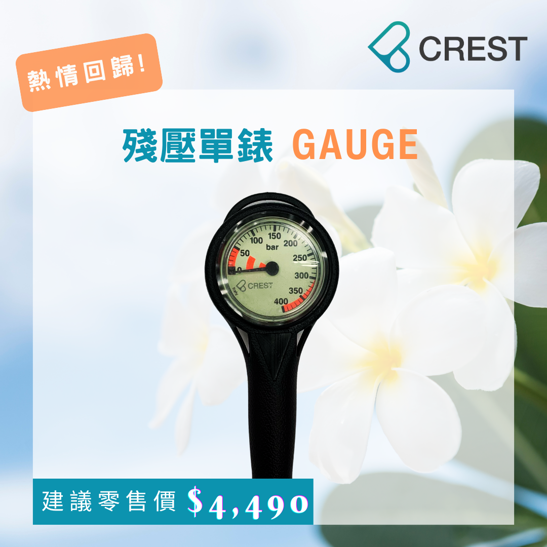 CREST 殘壓單錶