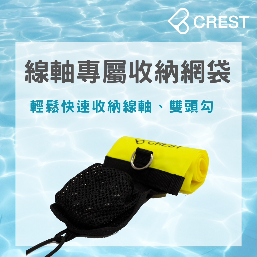 CREST Sexy Light SMB 專屬於你輕巧浮力袋鋁合金線軸組(聰明口吹管與線軸收納網袋)