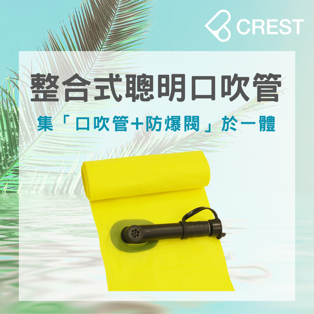 CREST Sexy Light SMB 輕巧浮力袋線軸組