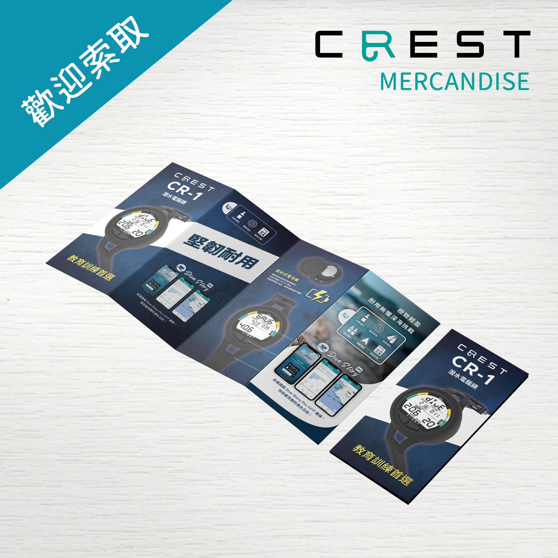 【品牌文宣】CREST 電腦錶四折頁 中文版