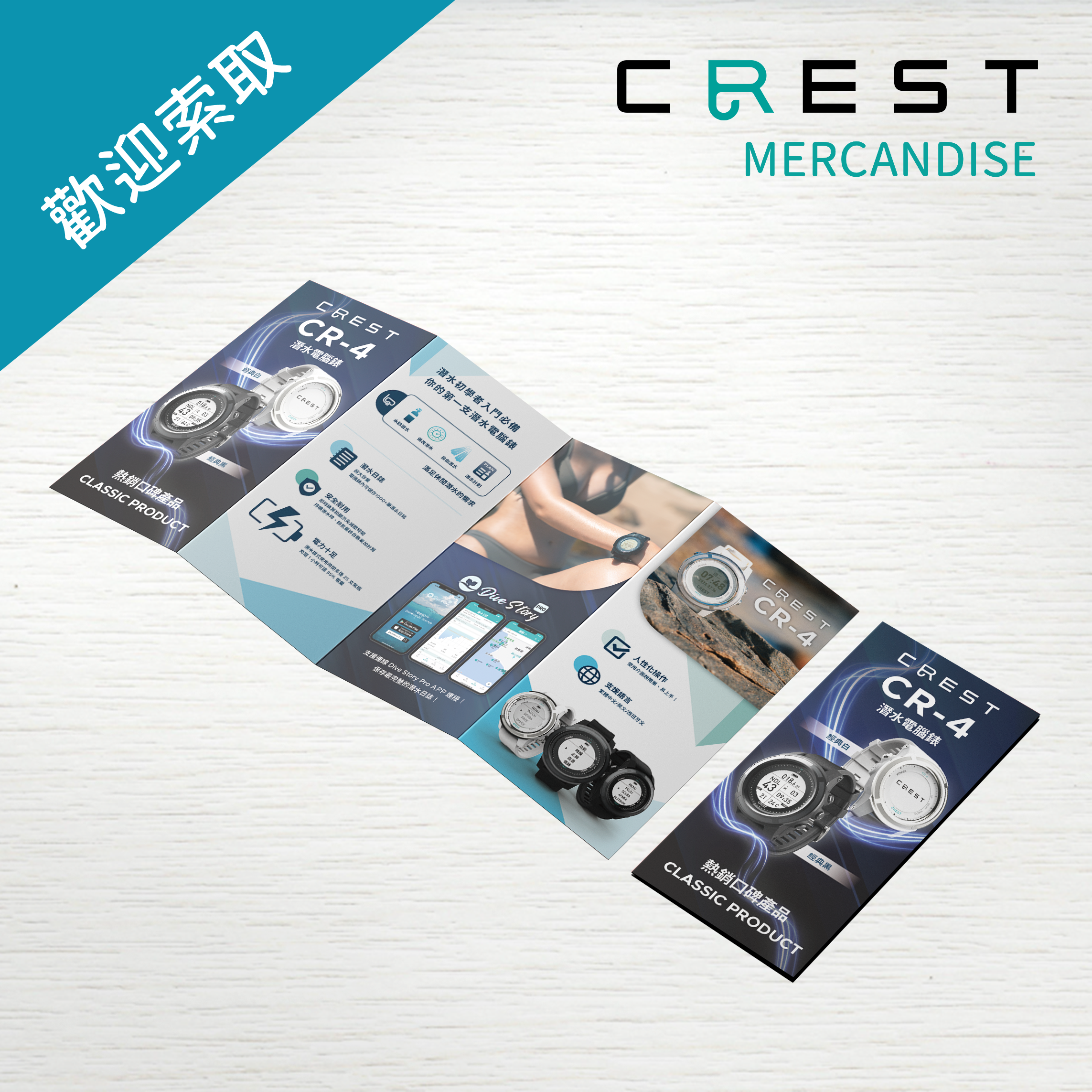 【品牌文宣】CREST 電腦錶四折頁 中文版