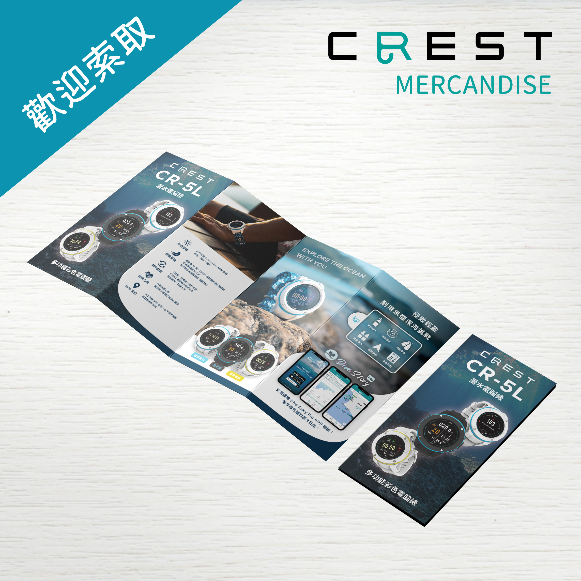 【品牌文宣】CREST 電腦錶四折頁 中文版