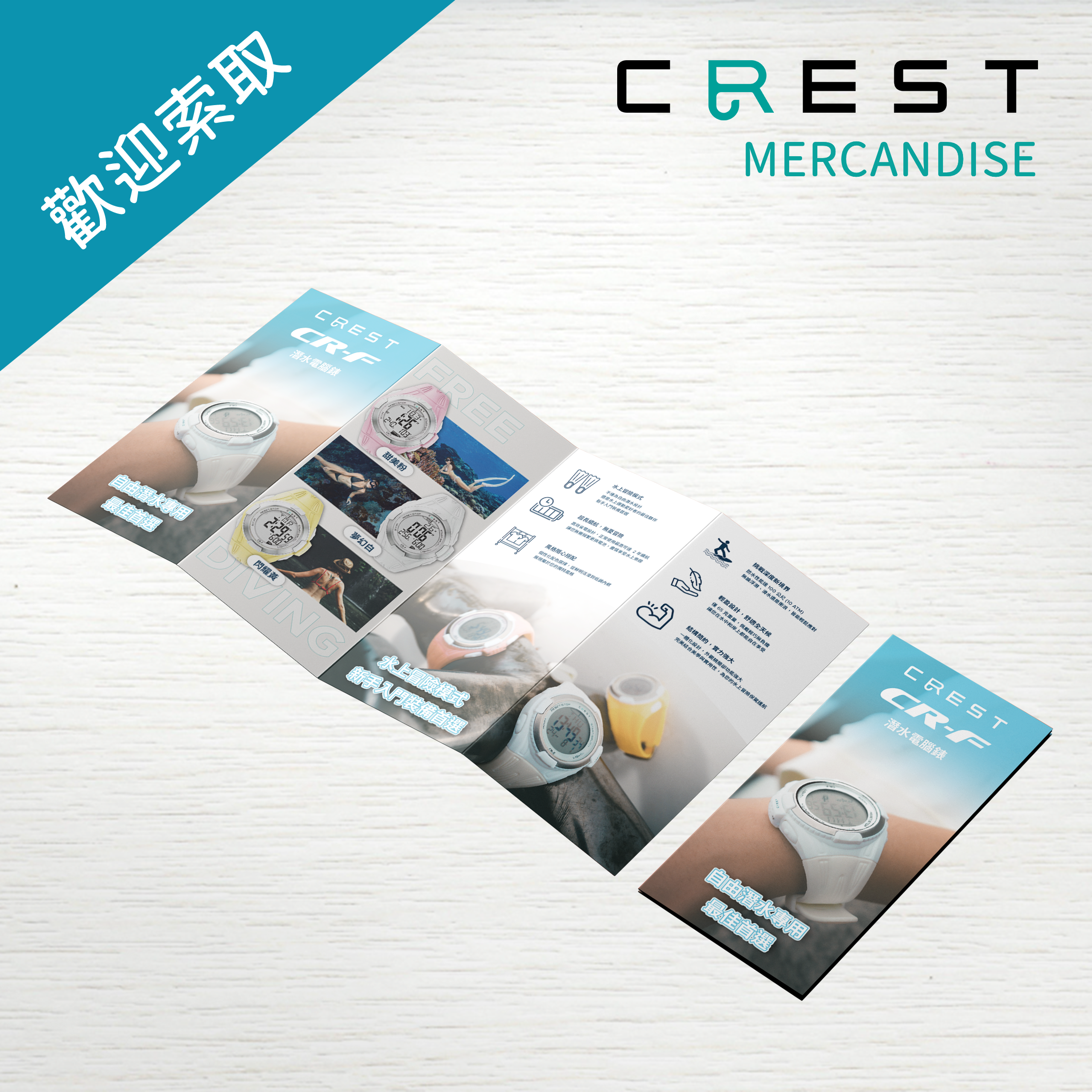 【品牌文宣】CREST 電腦錶四折頁 中文版