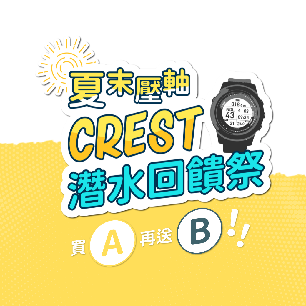 夏末壓軸 CREST 潛水回饋祭｜把握尾聲，裝備一次到位！