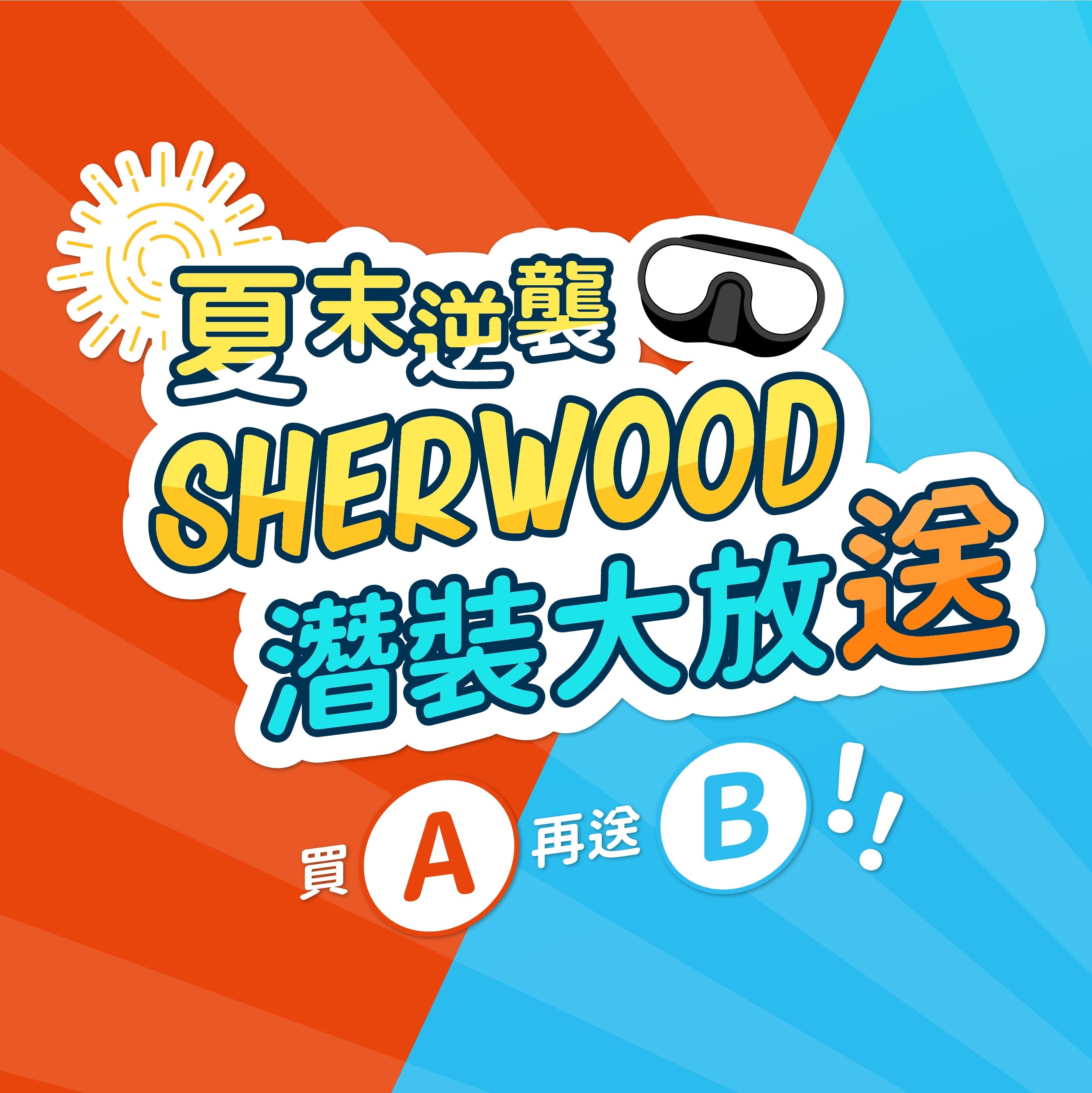 夏末逆襲｜SHERWOOD 潛裝大放送