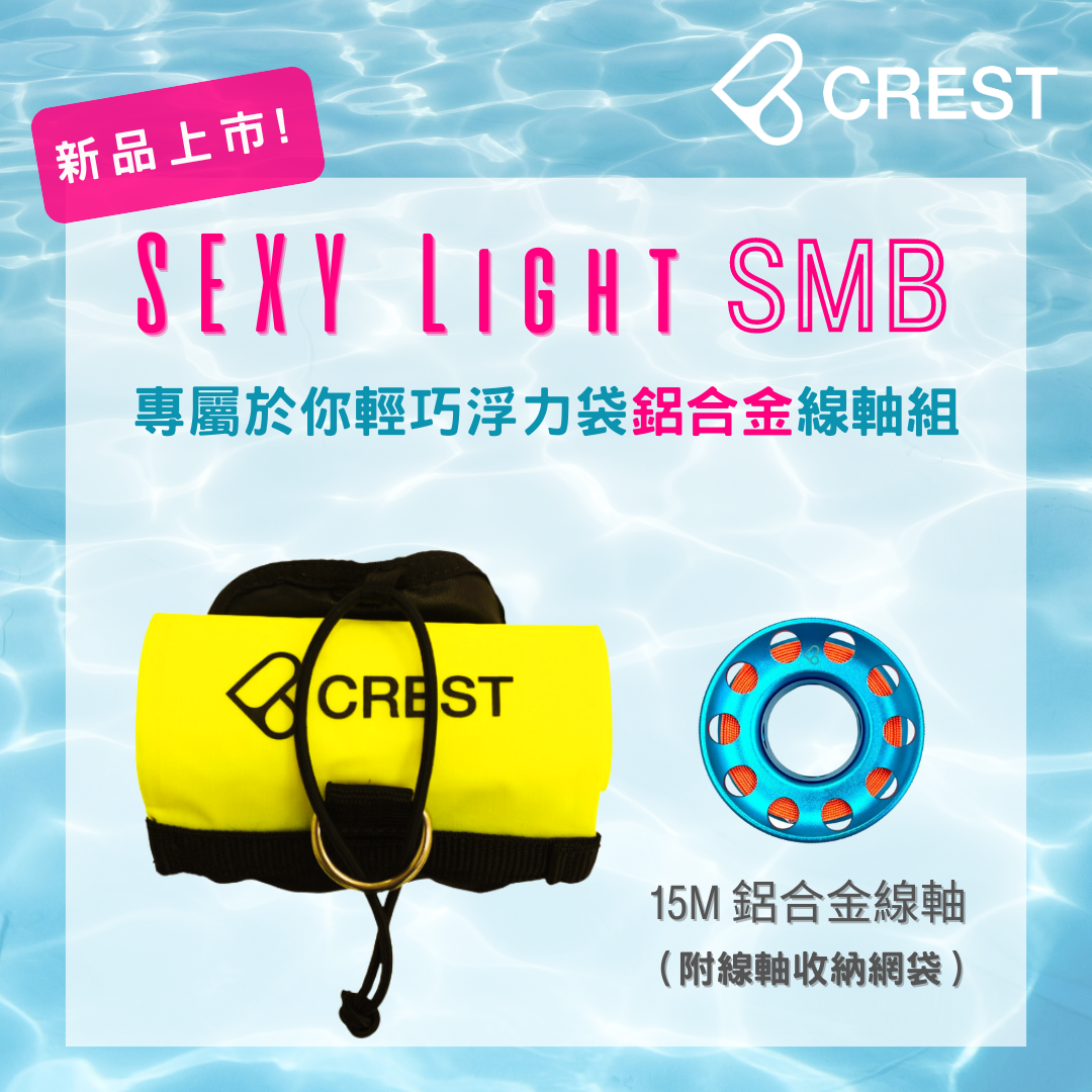 CREST Sexy Light SMB 專屬於你輕巧浮力袋鋁合金線軸組（聰明口吹管與線軸收納網袋）