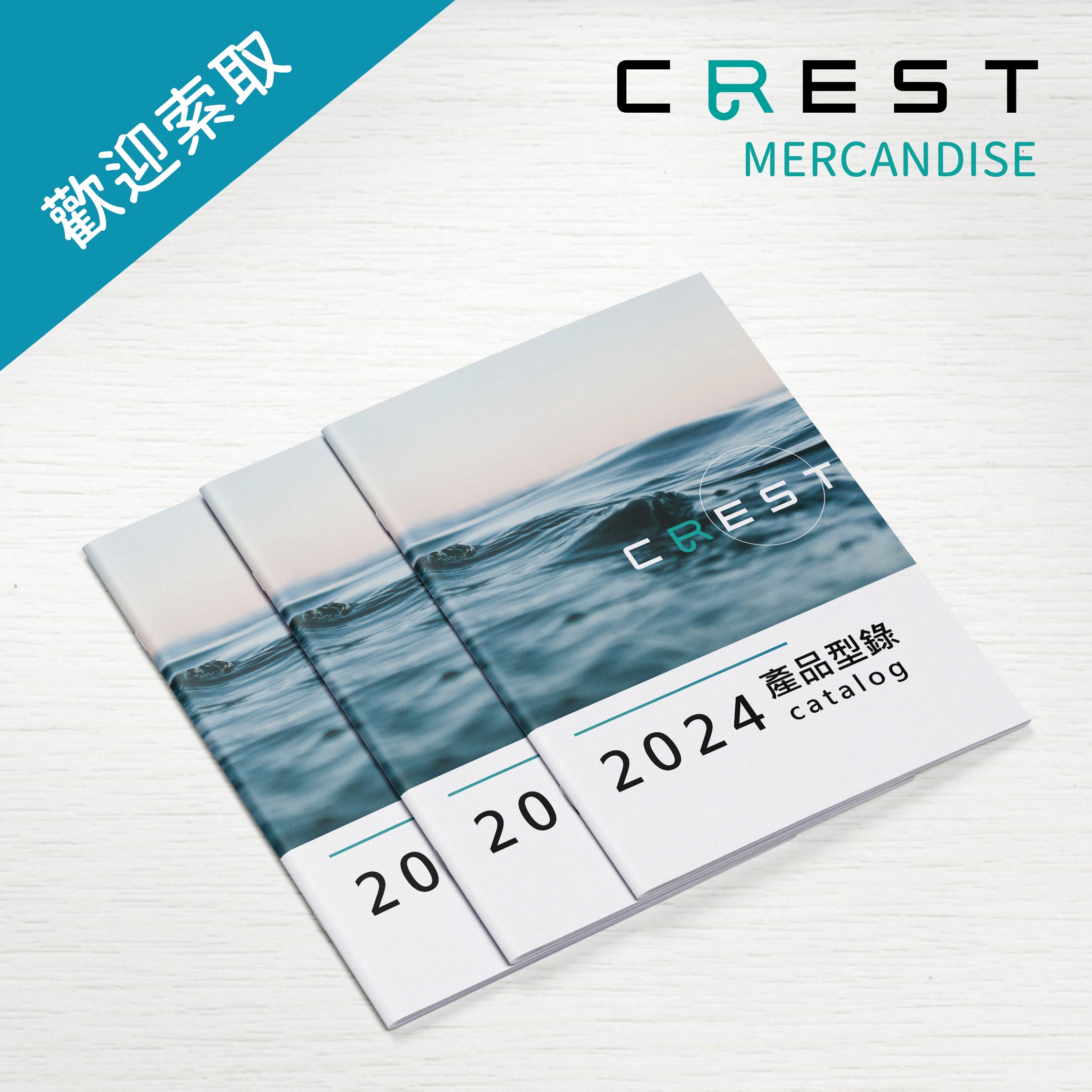 【品牌文宣】CREST 產品型錄 2024 中文版